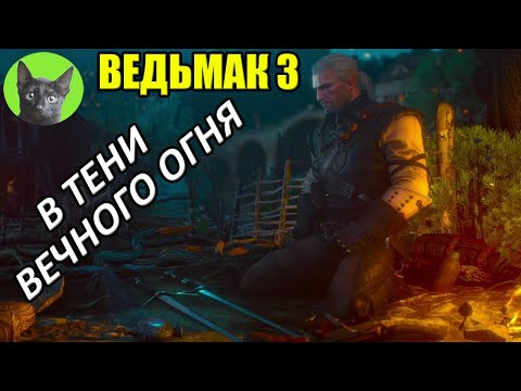 ВЕДЬМАК 3 - В ТЕНИ ВЕЧНОГО ОГНЯ (новый квест в игре!). Уютный стрим SHERL'a