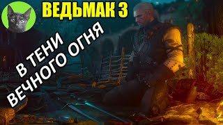 ВЕДЬМАК 3 - В ТЕНИ ВЕЧНОГО ОГНЯ (новый квест в игре!). Уютный стрим SHERL&#39;a