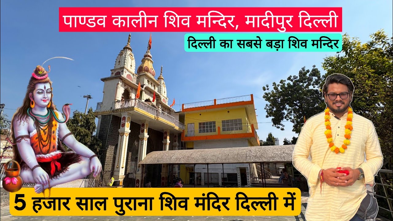 Madipur shiv mandir/ pandav kalin shiv mandir madipur/ prachin shiv mandir delhi 