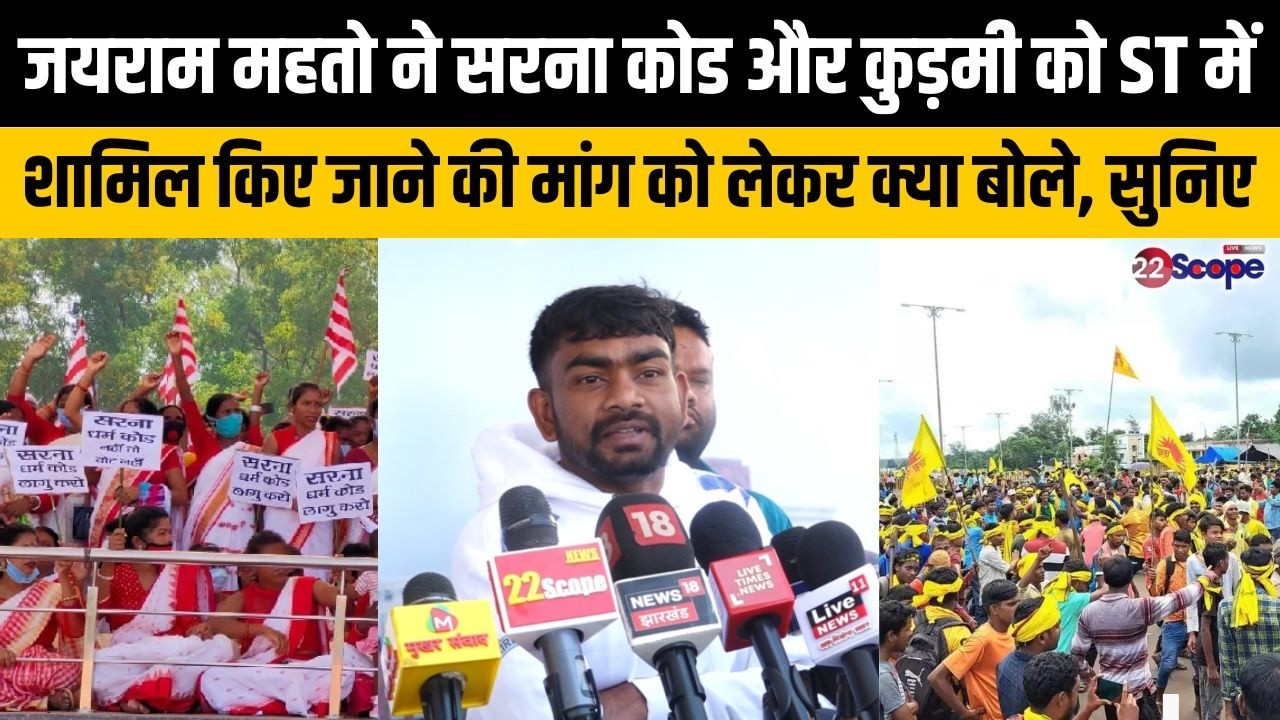 जयराम महतो ने सरना कोड और कुड़मी को ST में शामिल किये जाने की मांग को लेकर क्या बोले, सुनिए