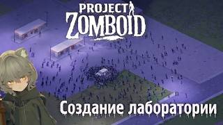 Создание собственной вакцины | Мультиплеер #pz #projectzomboid