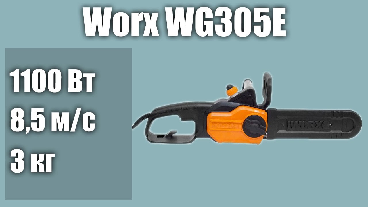 Электрическая цепная пила Worx WG305E - YouTube