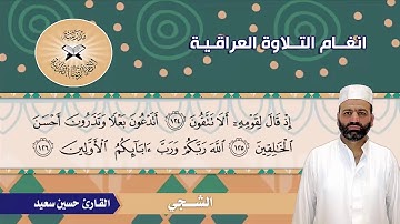 الشجي -  القارئ حسين سعيد -  سورة الصافات