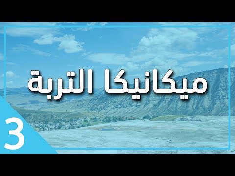 ميكانيكا التربة محاضرة 10 دكتور عمر عز الدين