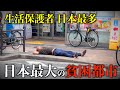 なぜ大阪に生活保護者が集中するのか? 日本最大の貧困都市の現実