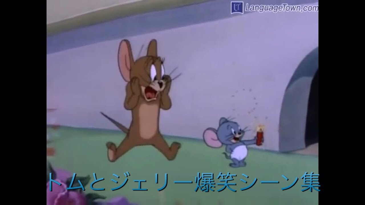 トムとジェリー おしゃべりシーン集 Mp3 سمعها