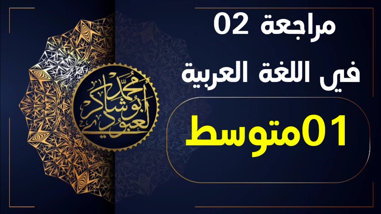 المراجعة رقم 02 في اللغة العربية للفصل الثاني  #01متوسط /محمد أبو شاكر لعبودي