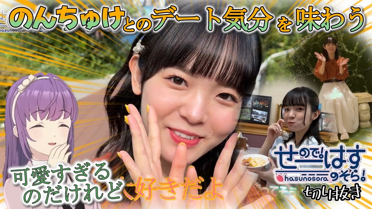 せーはす切り抜き】神コンテンツ！ 楡井希実とデートしてる気分に