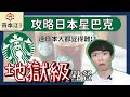 點餐=地獄級！？日本星巴克點餐超完全指南！日文老師帶你練習💪【生活啤酒】#13