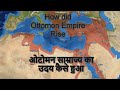       how did ottomon empire rise