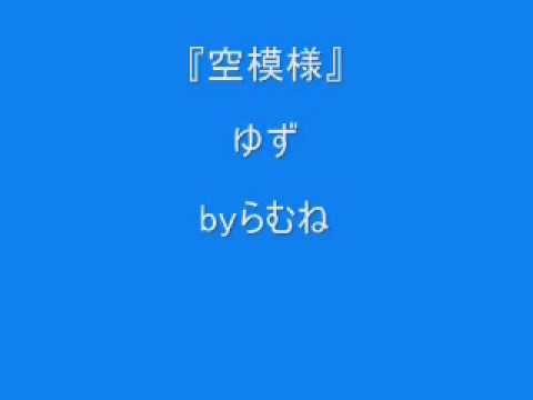 【低音女子】 ゆず　空模様　（カラオケ）　byらむね74 【歌ってみた】