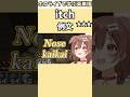 「鼻がかゆい」を英語で表現するころさんで覚える"itch"の意味【ホロライブ/戌神ころね/常闇トワ/切り抜き/英語】 #Shorts