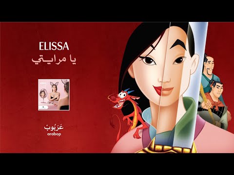    اليسا يا مرايتي