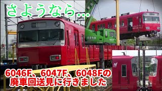 [四つ目も廃車...]名鉄6046F6047F6048Fの廃車回送見に行きました