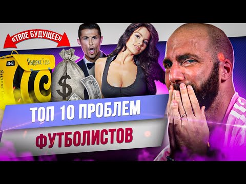 ТОП 10 Проблем футболистов