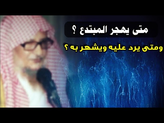 كلام نفيس جدا بشأن التساهل في هجر أهل البدع وعدم الرد عليهم ، ومتى يكون ذلك ؟ | للشيخ زيد المدخلي