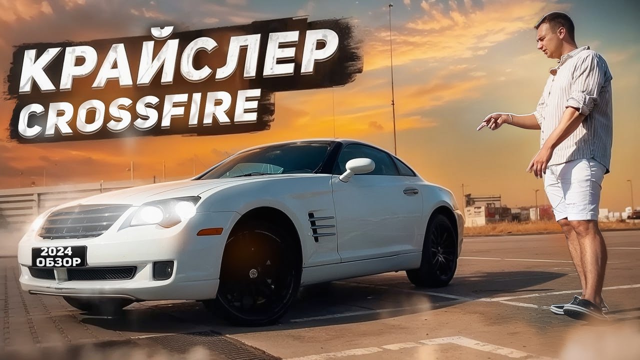 Chrysler Crossfire бюджетное американское купе. Обзор Крайслер Кроссфаер