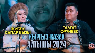 видео: Талғат Орынбеков & Жибек Сапар кызы // ЖАҢЫ АЙТЫШ картинка: Талғат Орынбеков & Жибек Сапар кызы // ЖАҢЫ АЙТЫШ