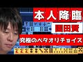 【Mリーグ】本人降臨！園田賢・究極のベタオリチョイス！【マニア倶楽部】.