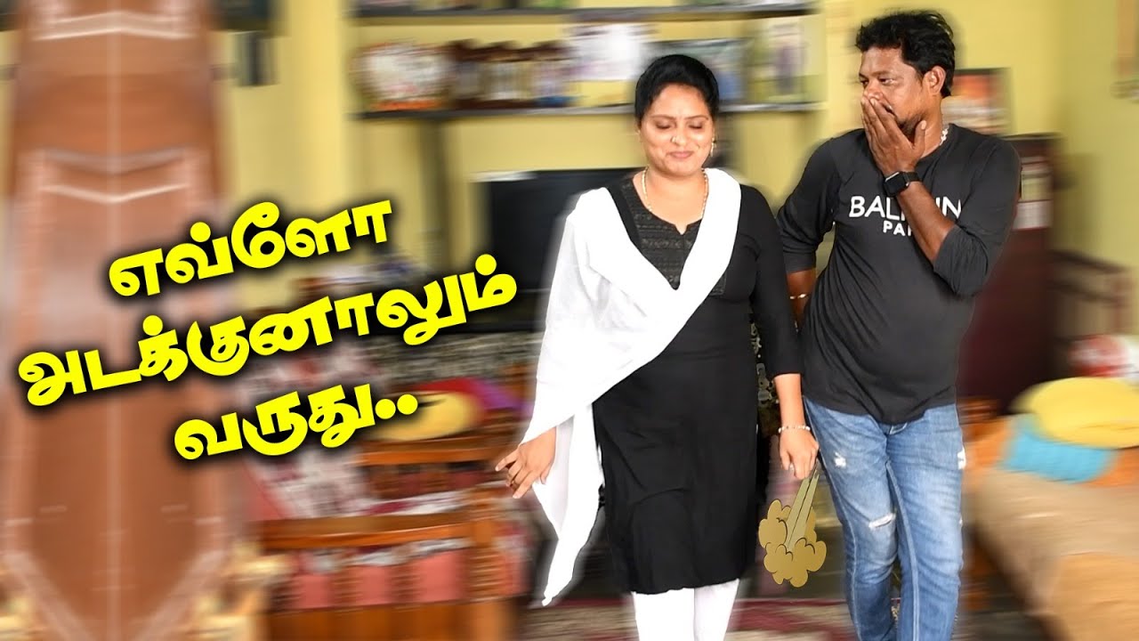எவ்ளோ அடக்குனாலும் வருது...!#raviraj #radha #prank #funnyvideo #comedyvideo