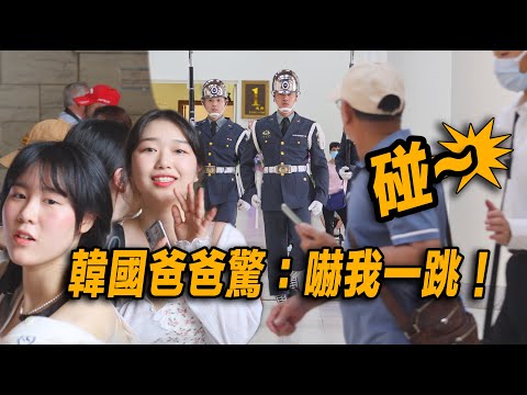 4K【碰🔥! 韓國爸爸驚：嚇我一跳！😂！🔥日本美女遊客們拍手鼓掌：禮兵真的太棒了👏👏👏 ！ 】中正紀念堂陸軍儀隊禮兵交接典禮 ｜中正紀念堂での衛兵交代式 장개석기념관근위병교대식