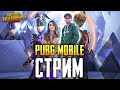 СТРИМ С СЕСТРОЙ! BABASKI PUBG MOBILE! 😎  ВЕЕБКА НА ЛИЦО! 1500 ЛАЙКОВ-РОЗЫГРЫШ RP 16 СЕЗОНА