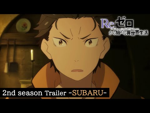 TVアニメ『Re:ゼロから始める異世界生活』2nd season PV スバルver.