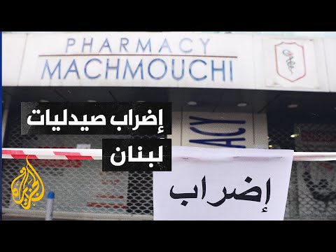 ارتفاع الأسعار بنسبة 50%.. الأزمة الاقتصادية تتفاقم في لبنان