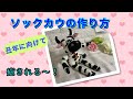 【丑年に向けて】ソックカウ★靴下の牛のぬいぐるみの作り方　sock cow