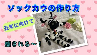 【丑年に向けて】ソックカウ★靴下の牛のぬいぐるみの作り方　sock cow