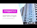 СТУДИЯ | ЖК СОЛОВЬИ | РЕСПУБЛИКАНСКАЯ 5 | ЕКАТЕРИНБУРГ