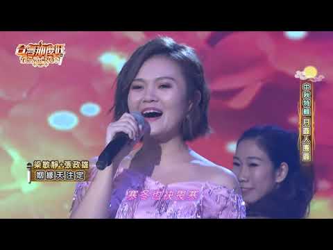 梁敏靜(馬來西亞)和張政雄(台灣) 合唱 姻緣天註定