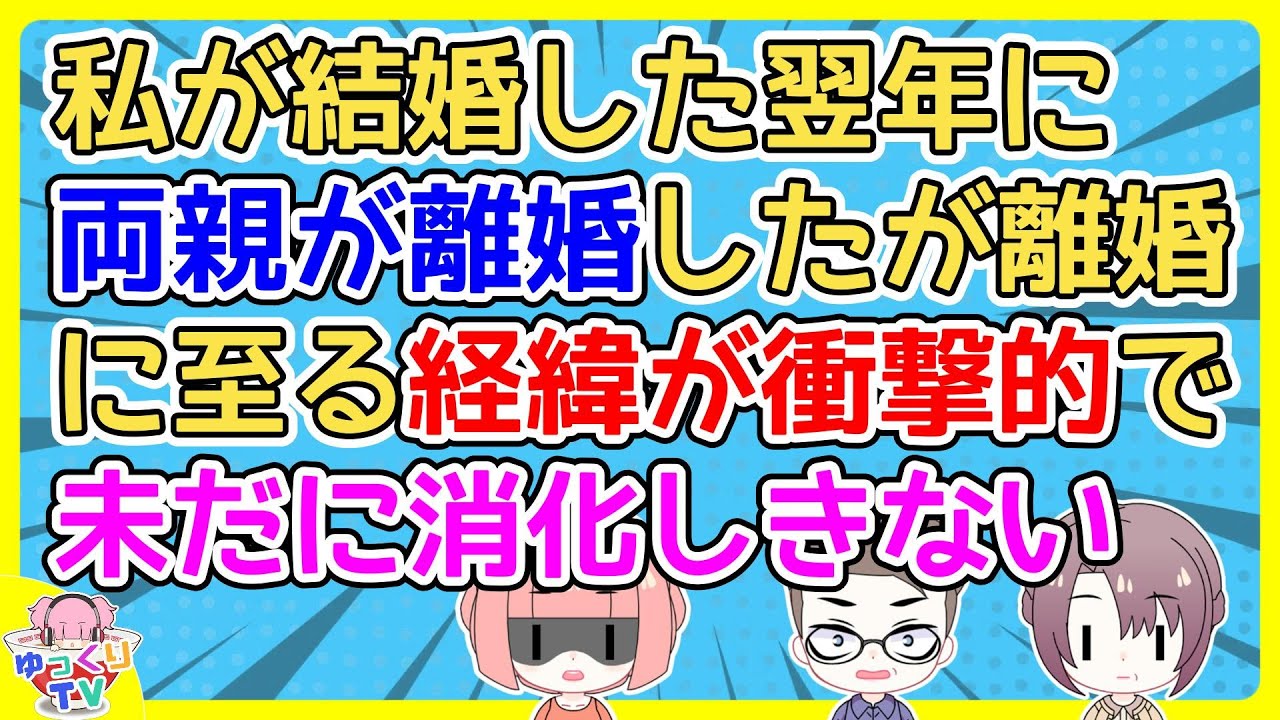 私が結婚して半年ほど経った頃突然母から電話「これからお父さんに離婚の話するんだけどあんたにも関係あることだから来なさい」