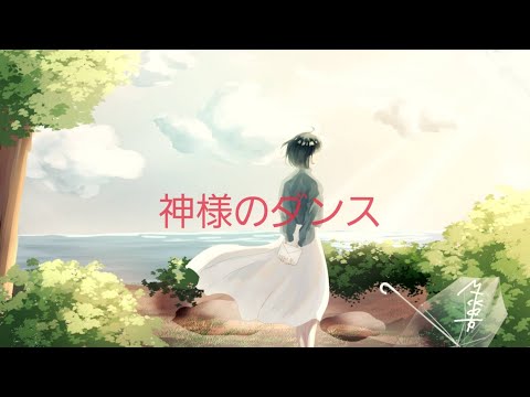 【歌ってみた】神様のダンス/ヨルシカ