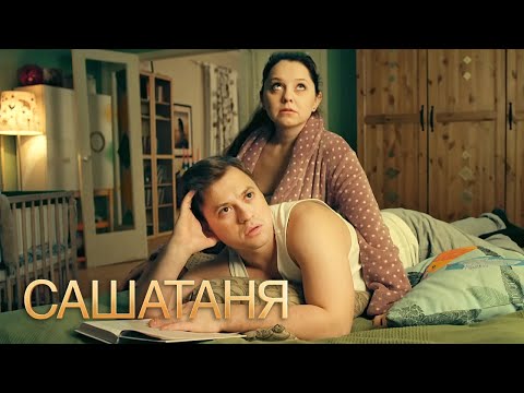 СашаТаня: 1 сезон, серии 35-36