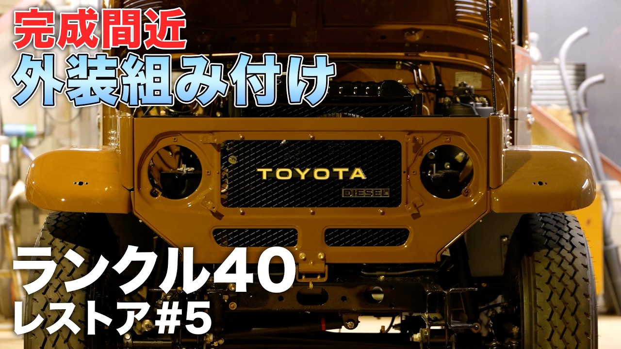 【レストア大詰め】ついにエンジンが始動！ランクル40の外装組付けを職人の緻密な作業で組み上げていく中でもトラブルが！？