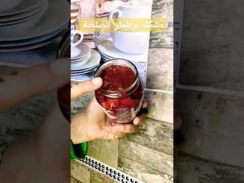 مشكله كلنا بنقع فيها برطمان الصلصة 