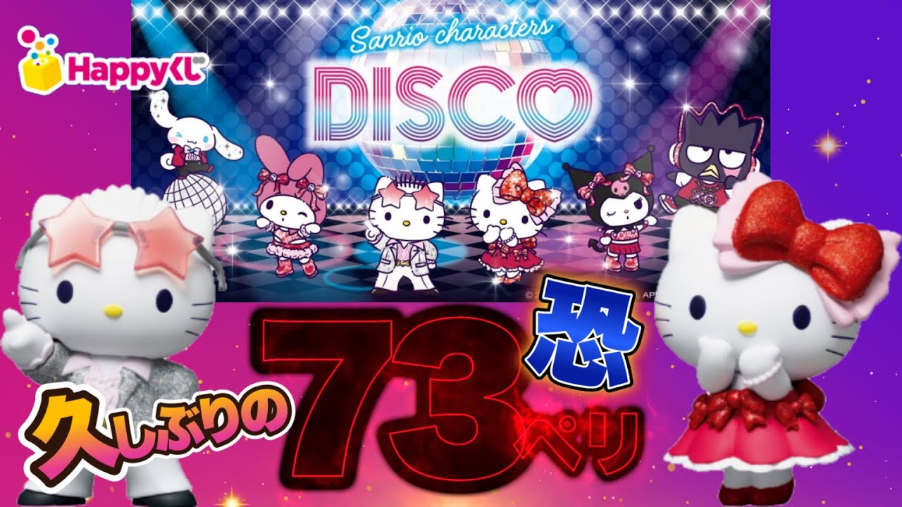 Happyくじ】サンリオ💖キャラクターズディスコ🎀#サンリオ ＃キティ50