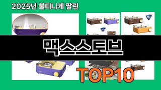 맥스스토브 나만 알기 아까운 쿠팡 신박한 아이템 BEST 10