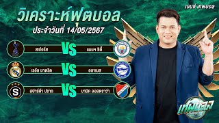 ทีเด็ดบอล วิเคราะห์บอล ทีเด็ดเบนซ์ 3 คู่ คัดเน้นๆ โดย เบนซ์ เทพบอล 14-05-67