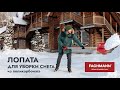 Лопата для уборки снега FACHMANN Garten из поликарбоната 05.014 красная