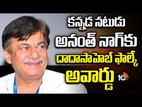 కన్నడ నటుడు అనంత్‌ నాగ్‌కు దాదాసాహెబ్‌ ఫాల్కే అవార్డు | Actor Anant Nag | Dadasaheb Phalke Award - 10TVNEWSTELUGU
