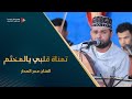 تمناة قلبي يالمخت م الفنان عمر الهدار كلمات عميد الدان الشاعر حداد بن حسن الكاف وسيط ميديا حضرموت 