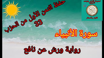 الثمن الأول من الحزب 33 (سورة الأنبياء)/حفظ بتكرار الايات/رواية ورش عن نافع#حفظ_القرآن_الكريم#