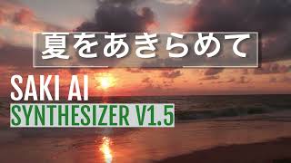 かなり人間ぽぃSAKI AI Synthesizer V 1.5.0 【夏をあきらめて】COVER