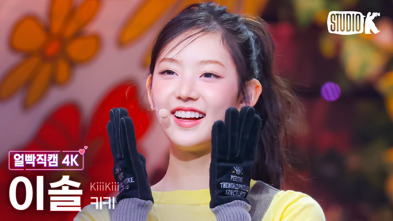 얼빡직캠 4K] 키키 이솔 'I DO ME' (KiiiKiii LEESOL Facecam) @뮤직
