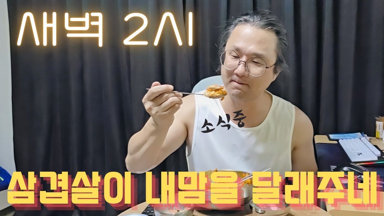 백수독신남.. 새벽두시 고독한 밤🌙 홀로 삼겹살을 꾸워먹는 내 신세.. 행복하다 😚