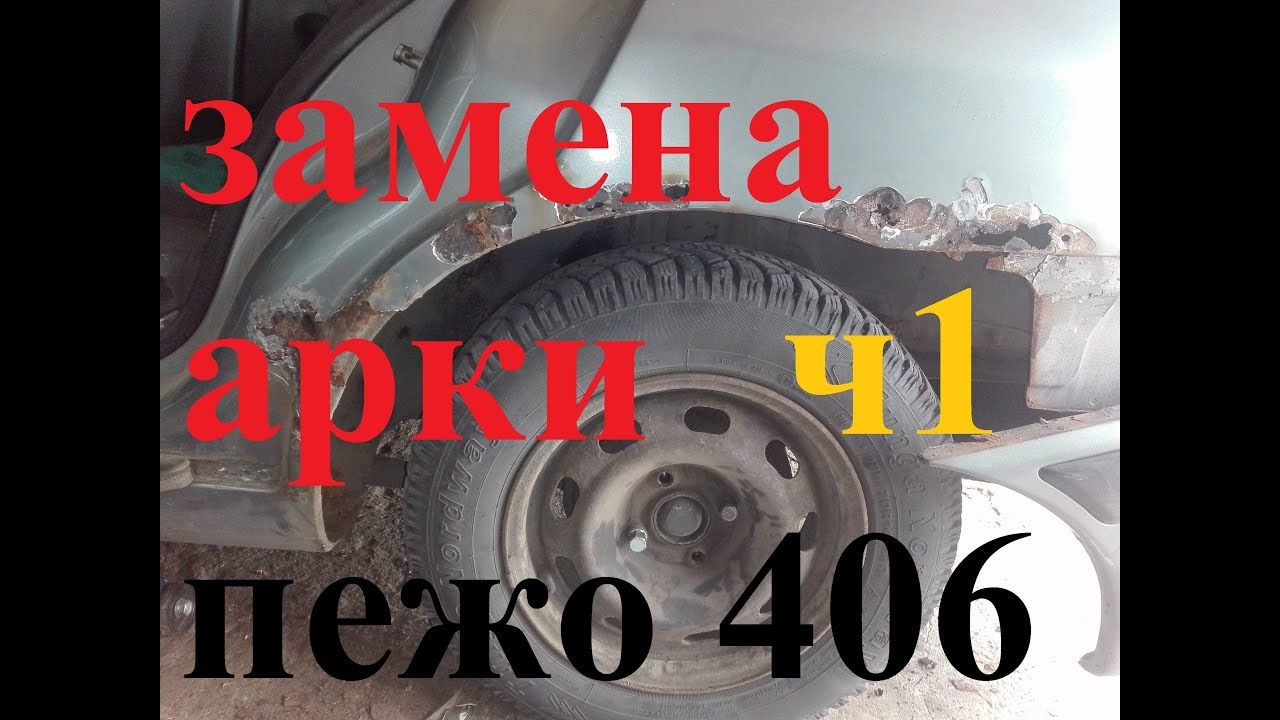 Замена арок ваз 2109