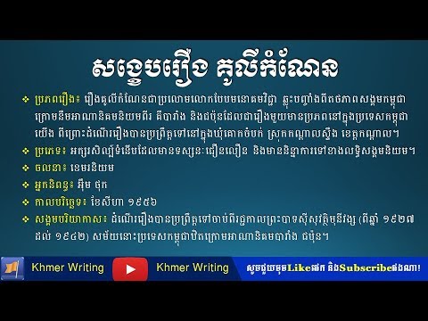 មកដល់ហើយ រឿង​គូលីកំណែន សង្ខេប - Khmer novel summary "Kouly Kamnen"