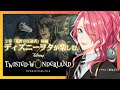【ツイステ】2章前編を進めよう。ディズニーヲタが楽しむツイステッドワンダーランド。【花幽カノン】